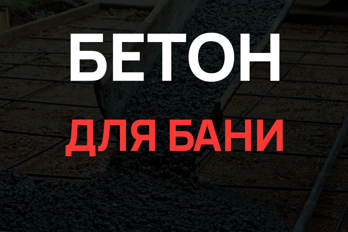 Бетон для бани в Парголово