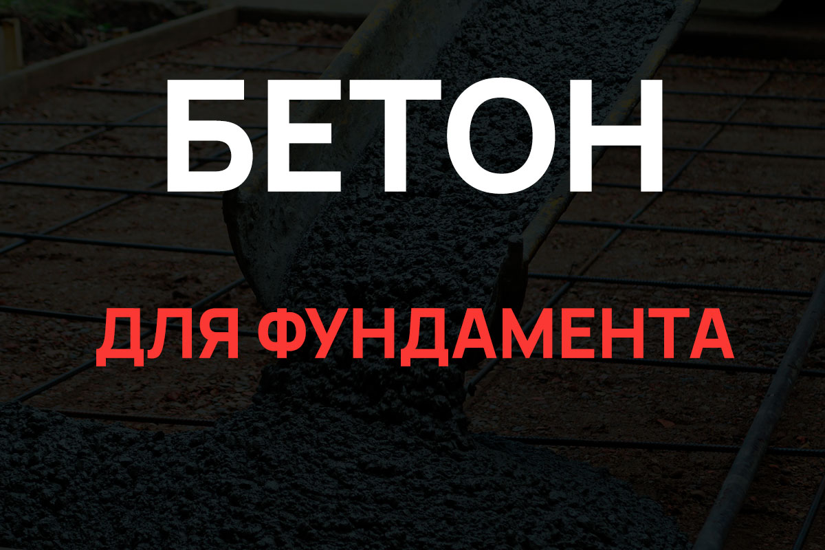 Бетон для фундамента в Парголово