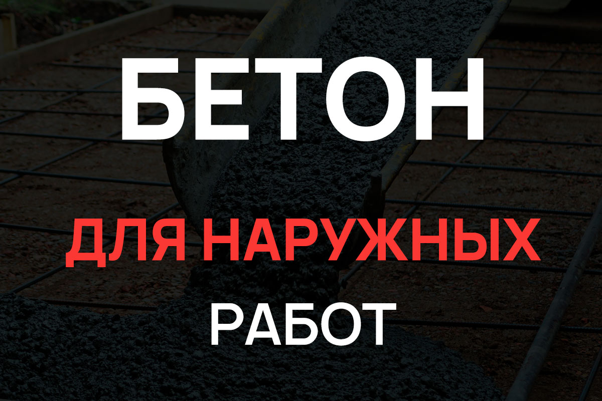 Бетон для наружных работ в Парголово