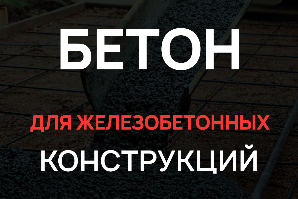 Бетон для железобетонных конструкций в Парголово