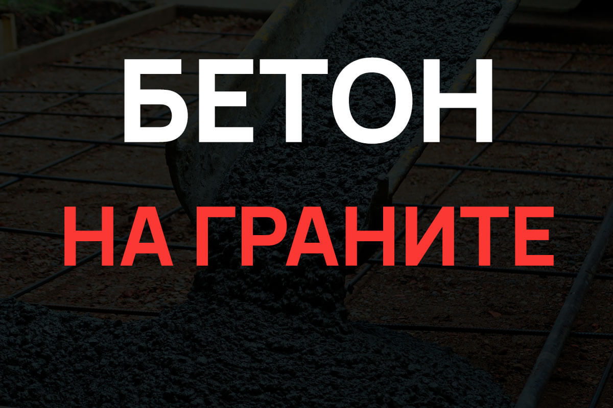 Бетон на граните в Парголово