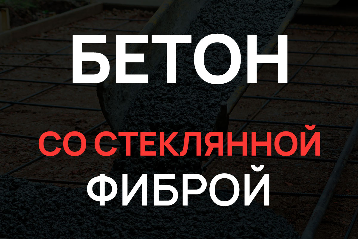 Бетон со стеклянной фиброй в Парголово