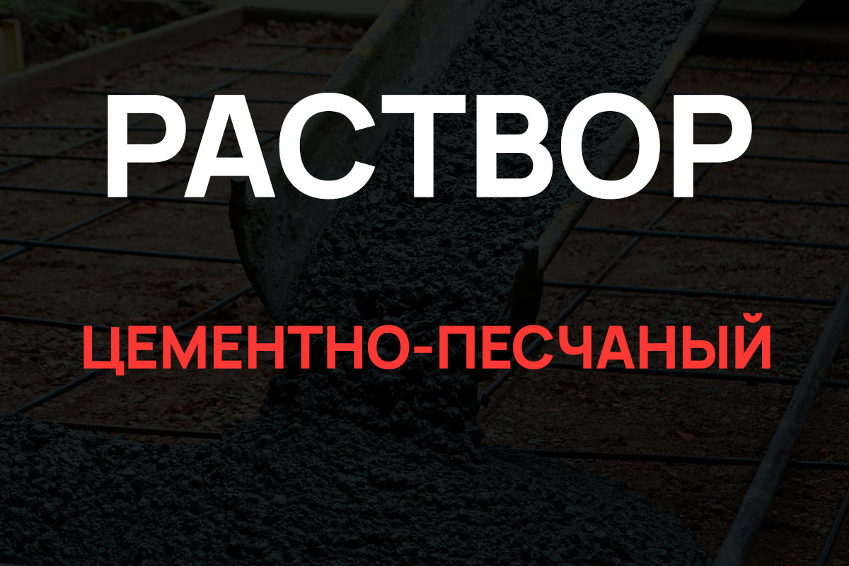 Раствор цементно-песчаный в Парголово