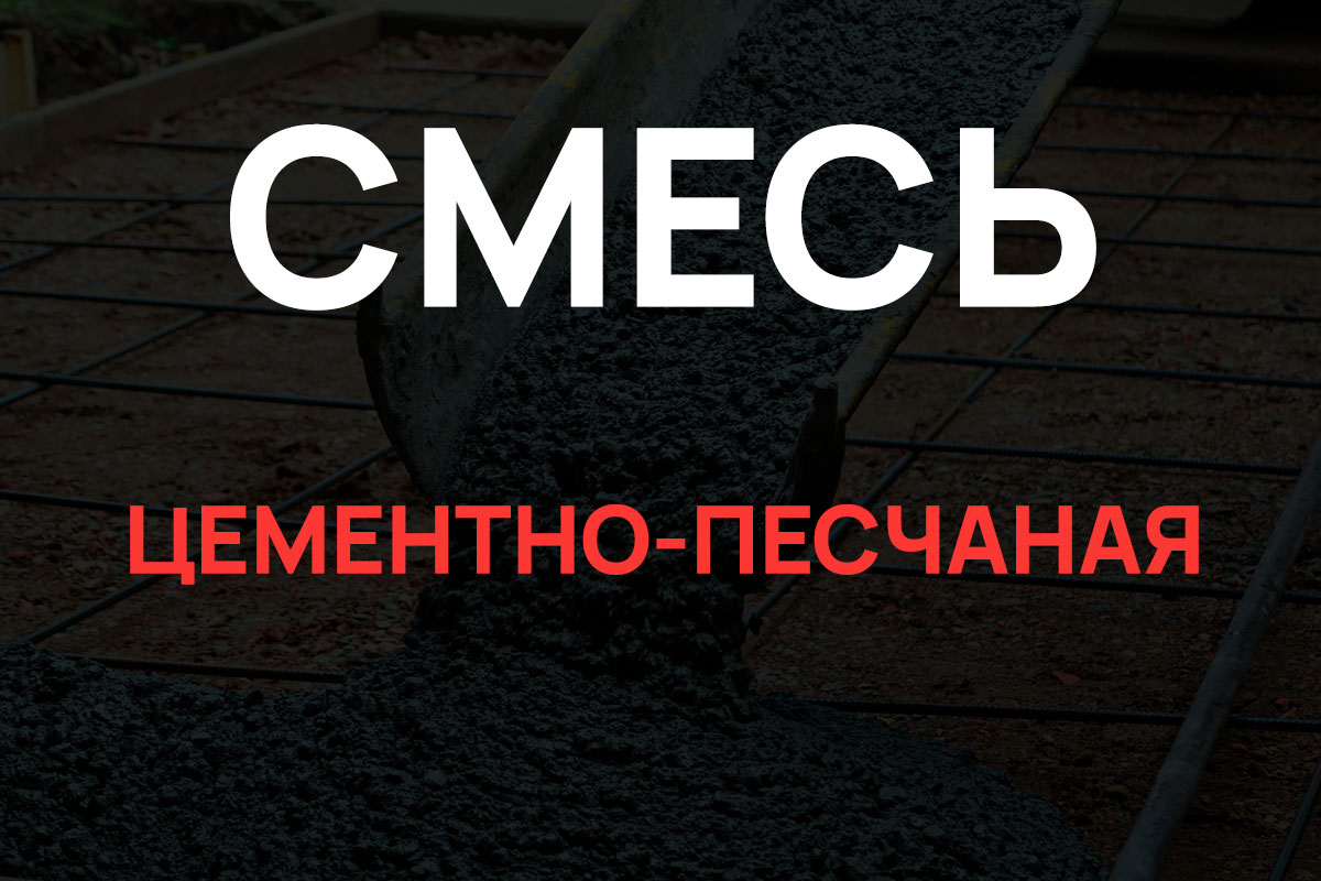 Цементно-песчаная смесь в Парголово