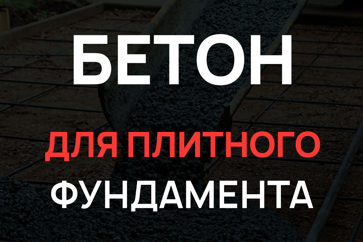 Бетон для плитного фундамента в Парголово