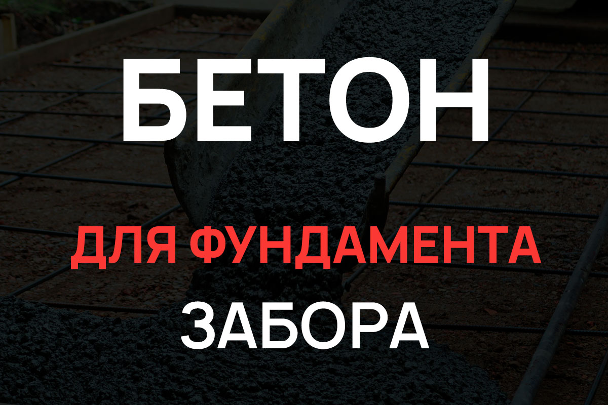 Бетон для фундамента забора в Парголово