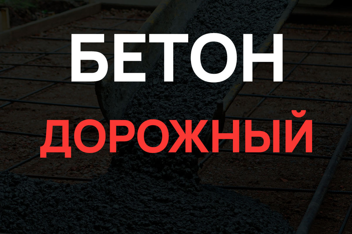 Дорожный бетон в Парголово