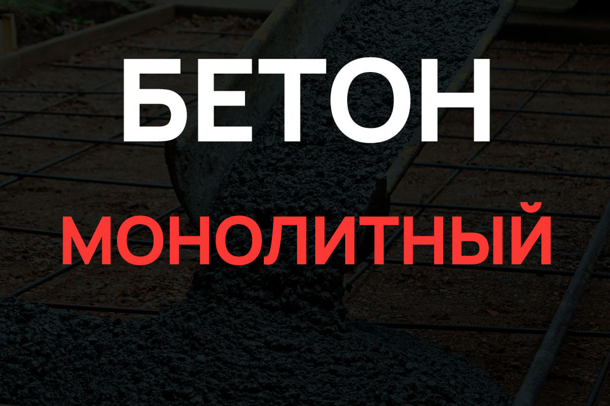 Монолитный бетон в Парголово