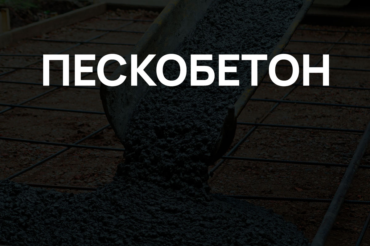 Пескобетон в Парголово