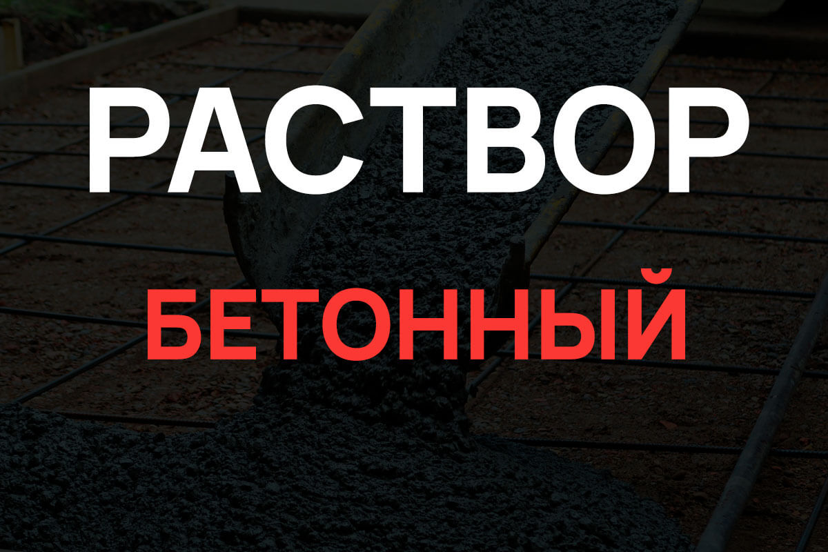 Раствор бетонный в Парголово