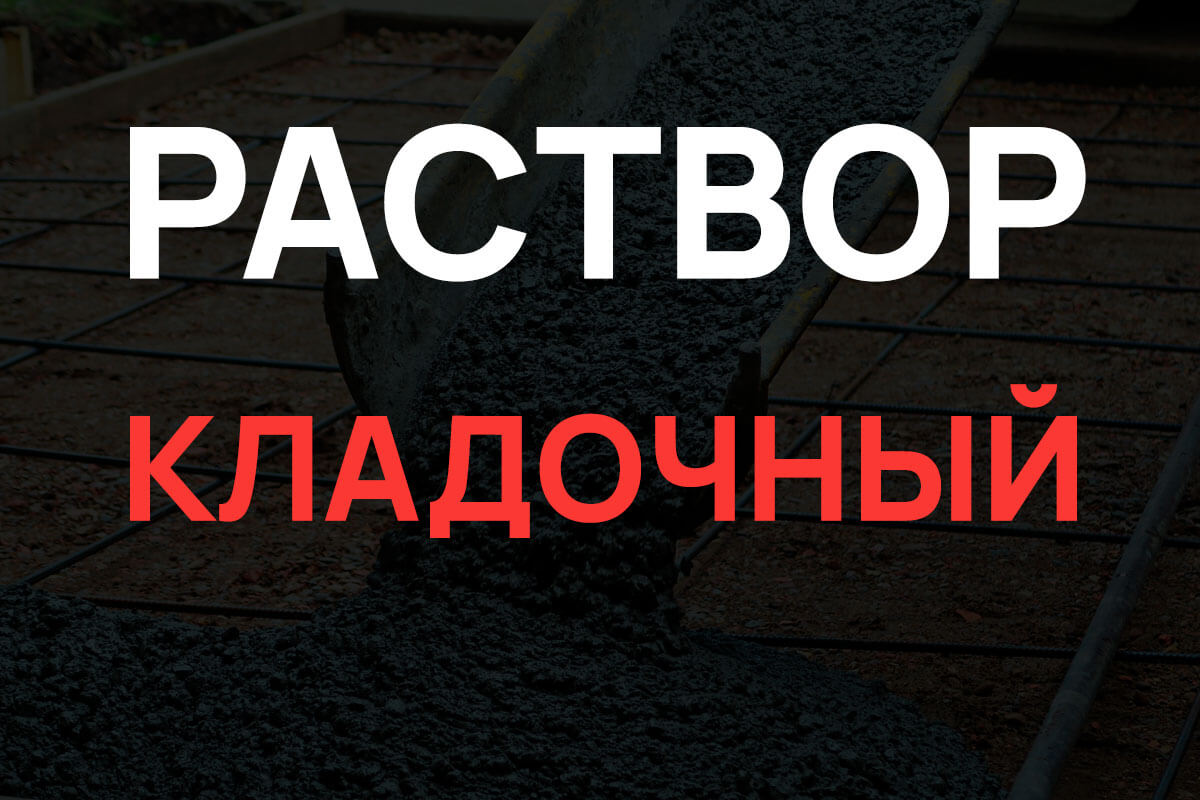 Кладочный раствор в Парголово